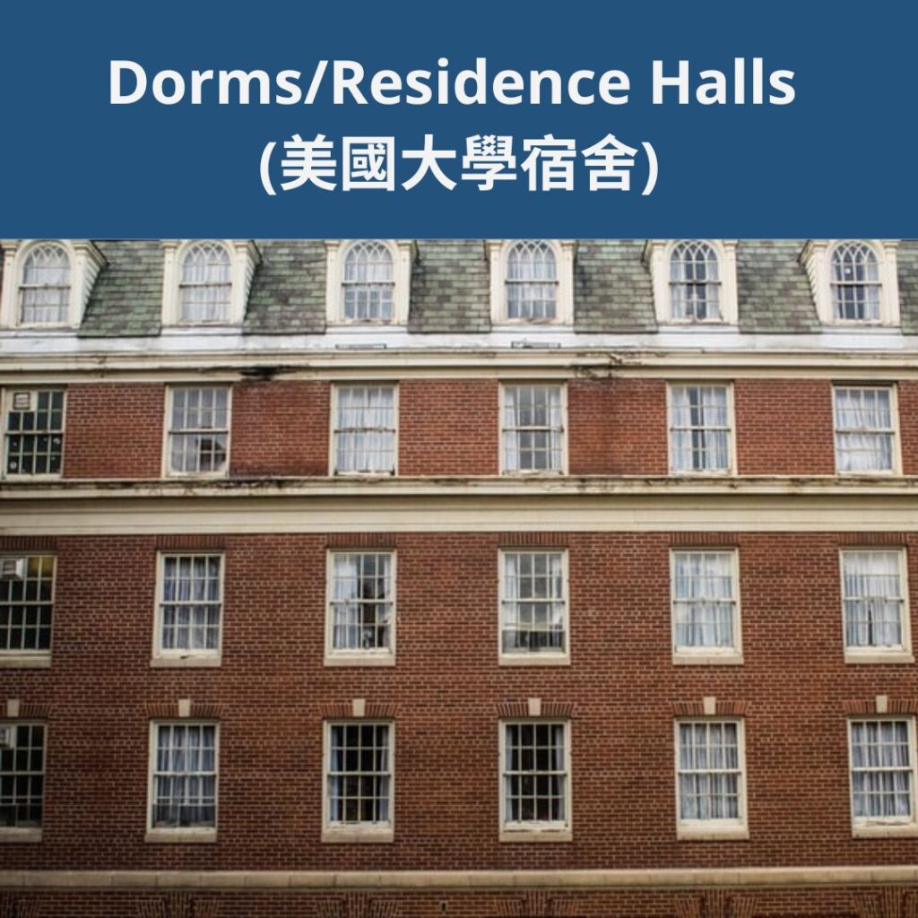 Dorms/Residence Halls (美國大學宿舍) A Checklist of Things that an International Student Should Prepare Before Coming to the U.S. 1