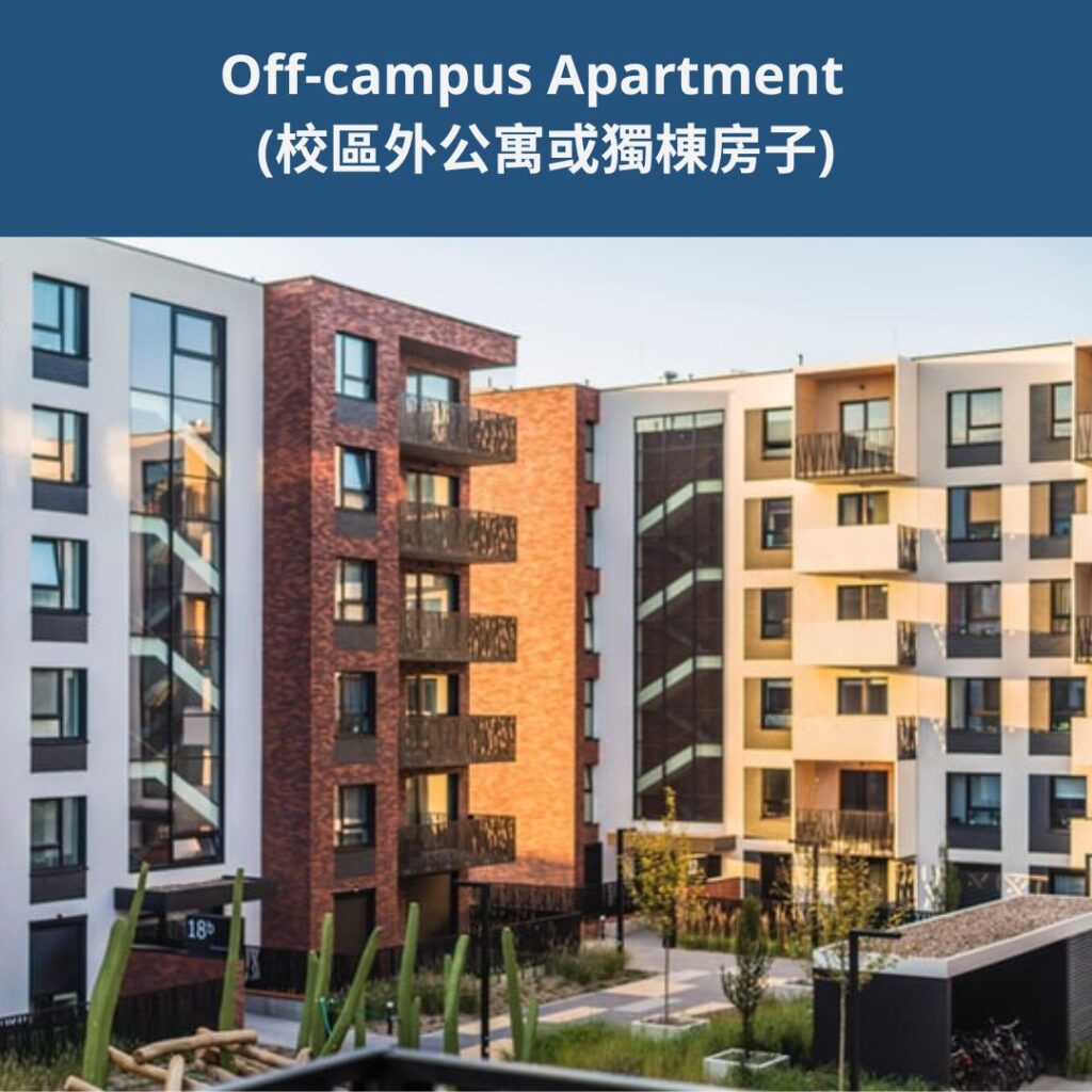Off-campus Apartment (校區外公寓或獨棟房子)