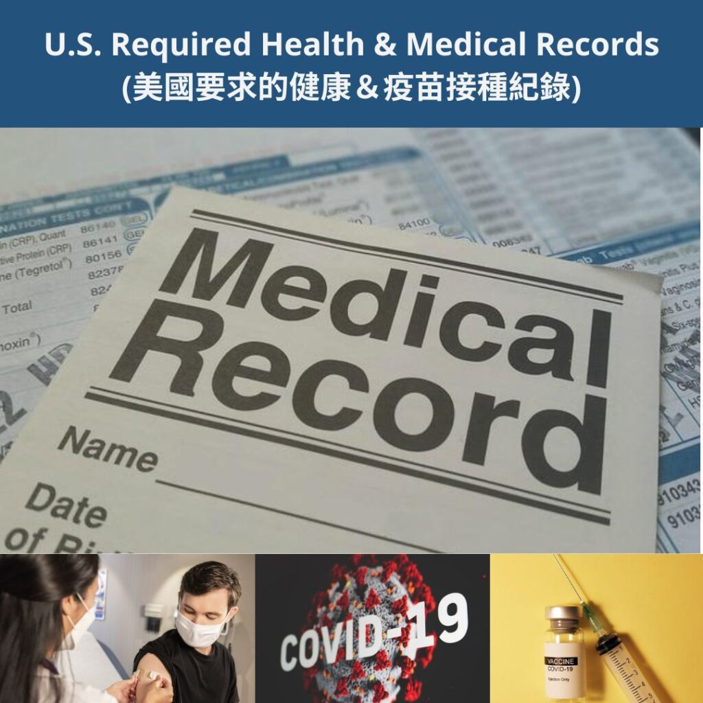U.S. Required Health & Medical Records (美國要求的健康＆疫苗接種紀錄)