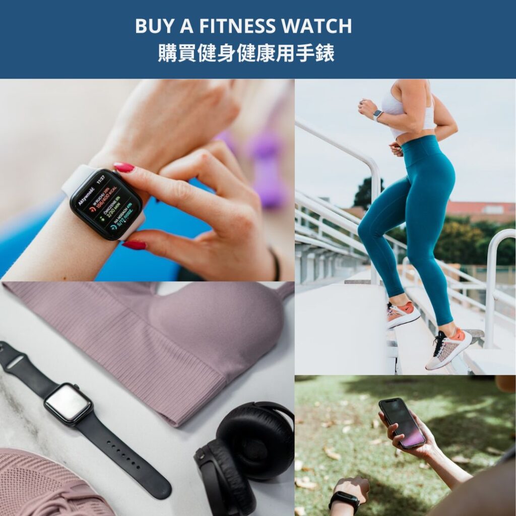 BUY A FITNESS WATCH 購買健身健康用手錶