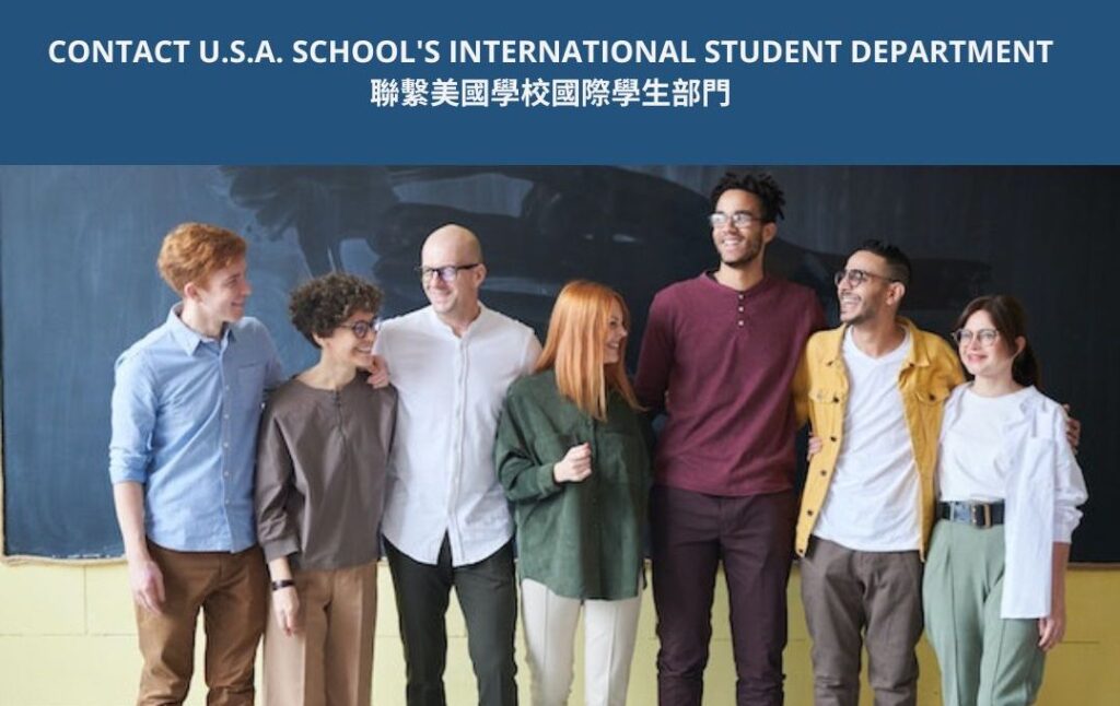 CONTACT U.S.A. SCHOOL'S INTERNATIONAL STUDENT DEPARTMENT 聯繫美國學校國際學生部門