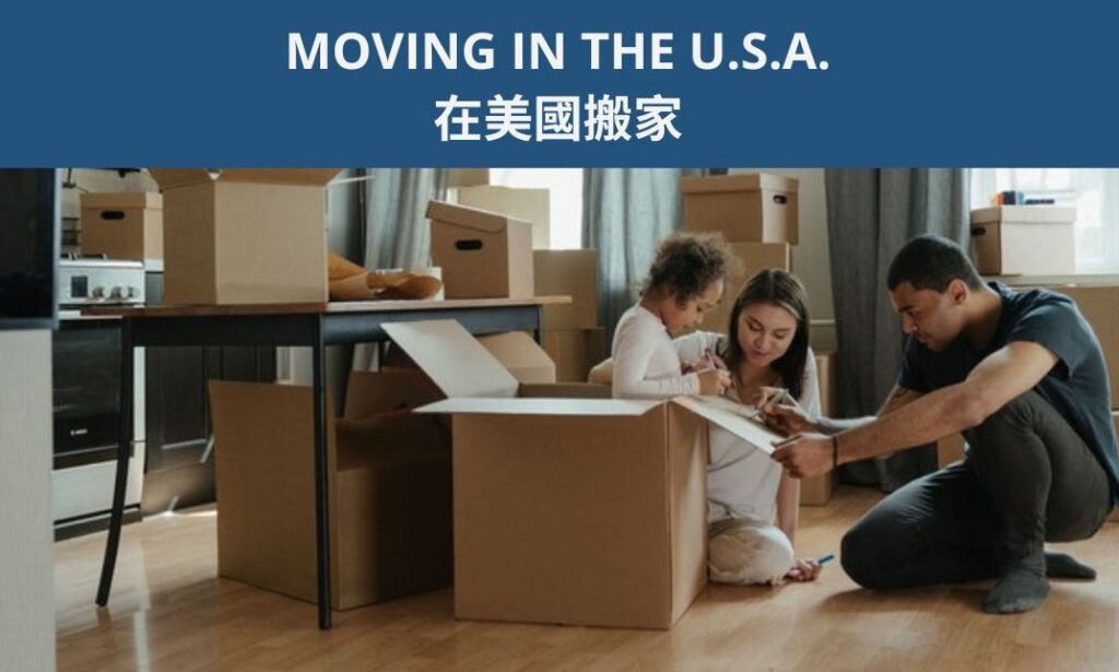 MOVING IN THE U.S.A. 在美國搬家