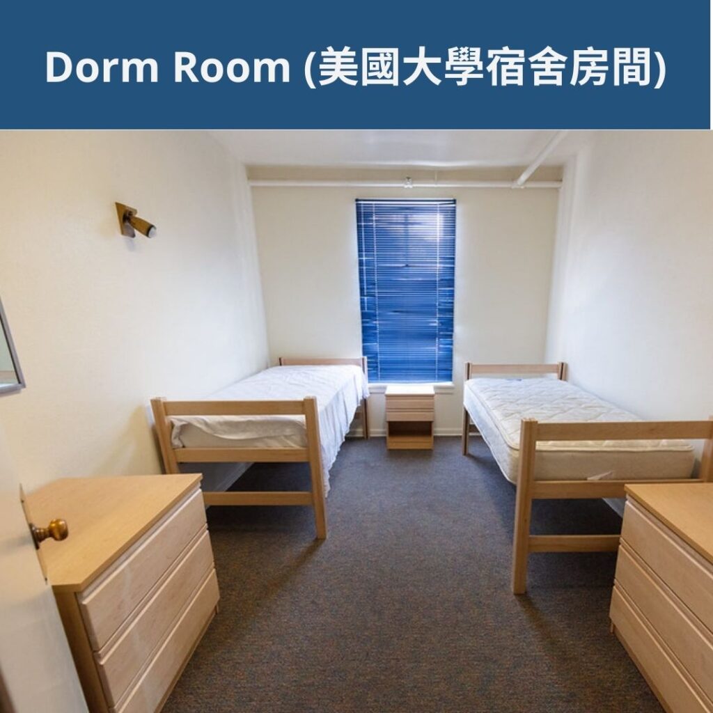 Dorm Room (美國大學宿舍房間)