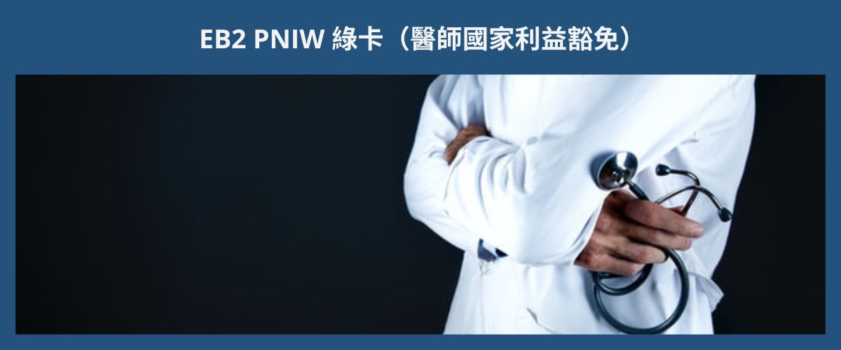 EB2 PHYSICIAN'S INTEREST WAIVER (EB2 PNIW) EB2 PNIW 綠卡（醫師國家利益豁免）eng