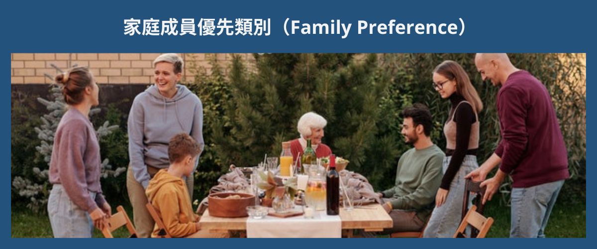 FAMILY PREFERENCE 家庭成員優先類別（Family Preference）eng