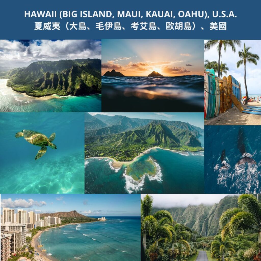 HAWAII (BIG ISLAND, MAUI, KAUAI, OAHU), U.S.A. 夏威夷（大島、毛伊島、考艾島、歐胡島）、美國
