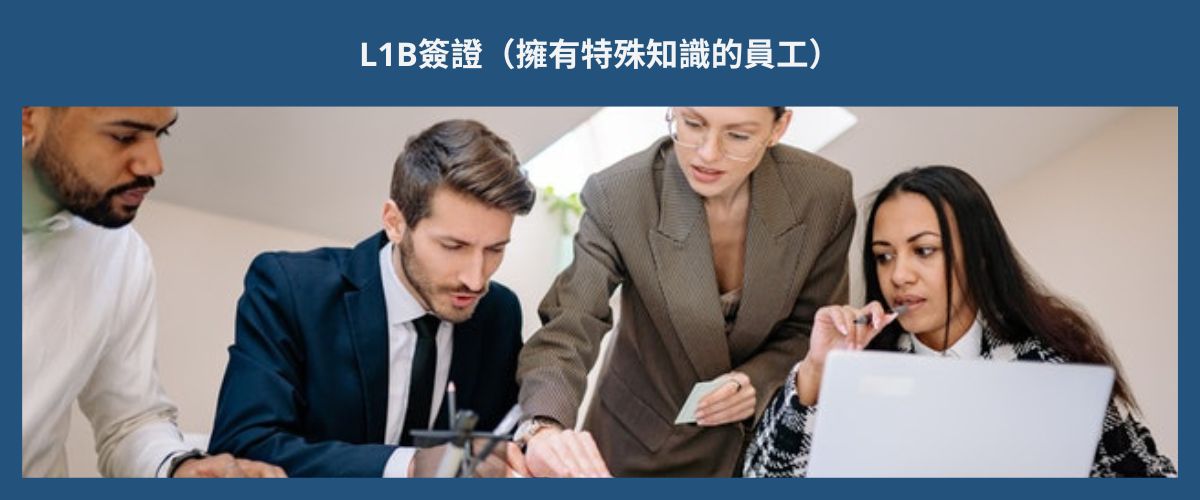 L1B VISA (EMPLOYEE WITH SPECIALIZED KNOWLEDGE) L1B簽證（擁有特殊知識的員工）eng