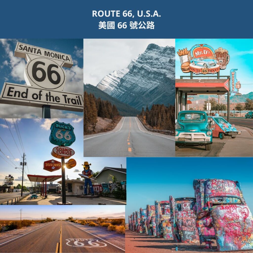 ROUTE 66, U.S.A. 美國 66 號公路